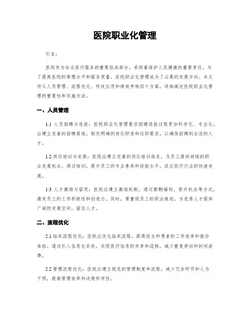 医院职业化管理