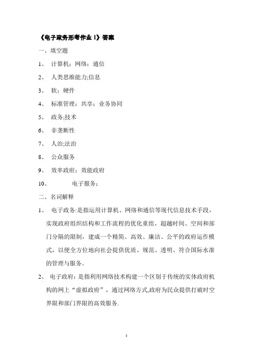 《电子政务形考作业册》答案