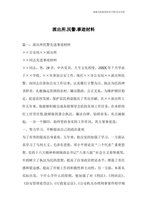 派出所,民警,事迹材料