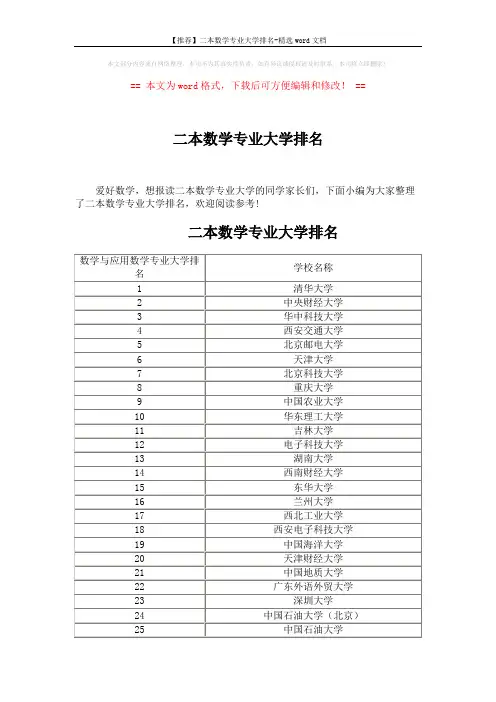 【推荐】二本数学专业大学排名-精选word文档 (5页)