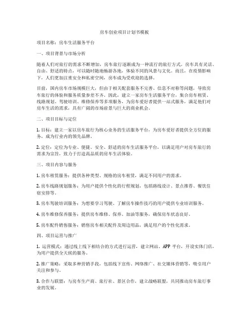 房车创业项目计划书模板