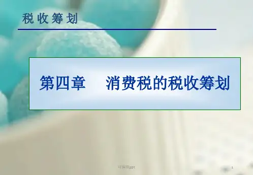 消费税的税收筹划(1)