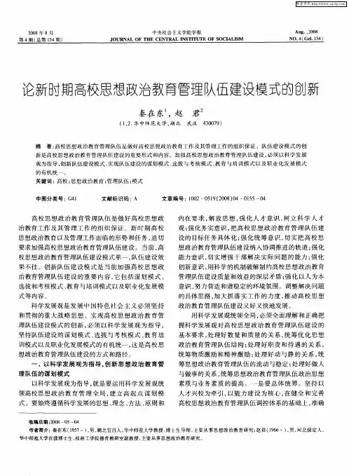 论新时期高校思想政治教育管理队伍建设模式的创新