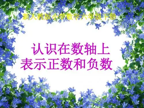 2016-2017年最新人教版新课标小学数学六年级下册第一单元第二课时数轴表示正数和负数优秀课件(精品)