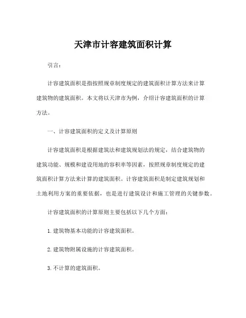 天津市计容建筑面积计算