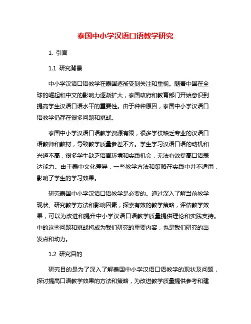泰国中小学汉语口语教学研究