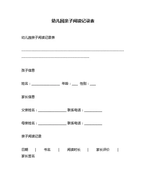 幼儿园亲子阅读记录表