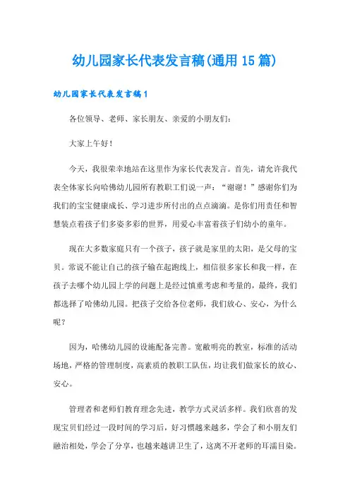 幼儿园家长代表发言稿(通用15篇)