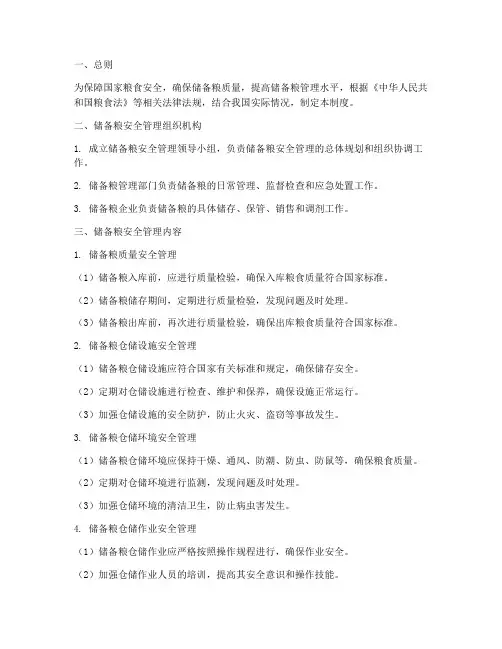 储备粮安全管理制度