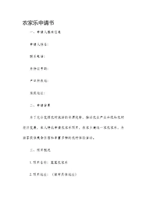 农家乐申请书
