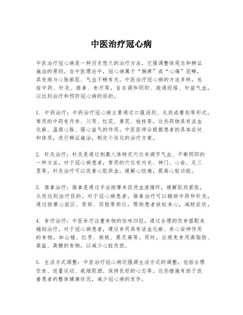 中医治疗冠心病