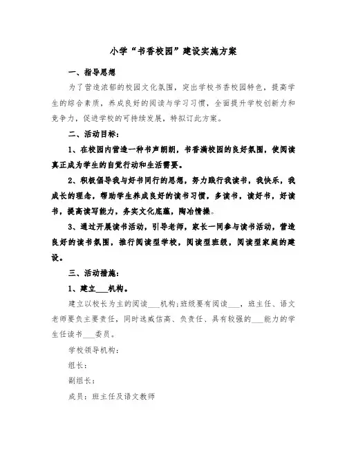 小学“书香校园”建设实施方案（二篇）