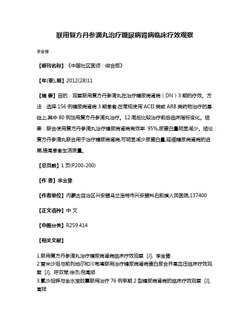 联用复方丹参滴丸治疗糖尿病肾病临床疗效观察