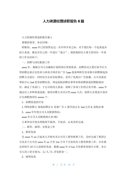 人力资源经理述职报告6篇