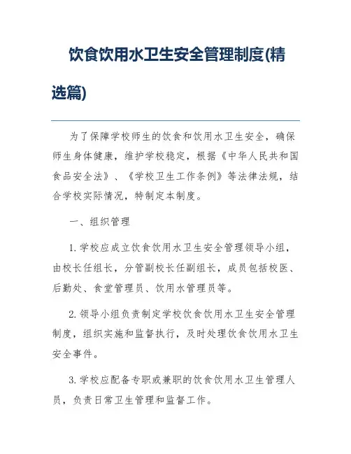 饮食饮用水卫生安全管理制度(精选篇)
