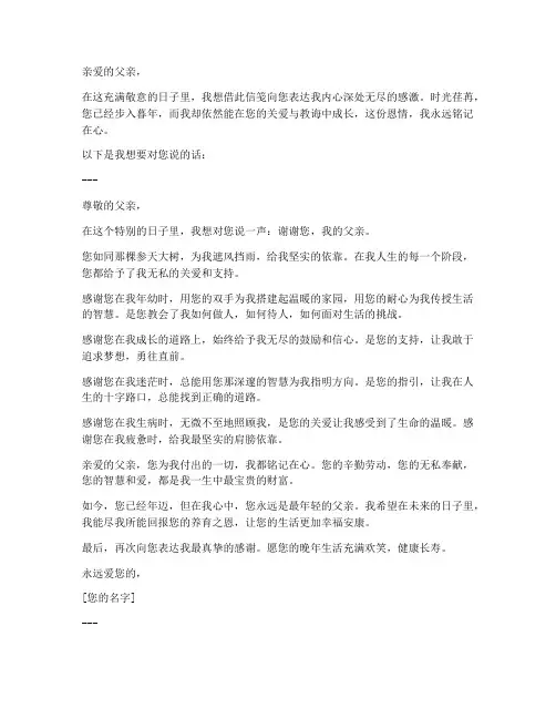 写给年迈父亲的感谢信模板