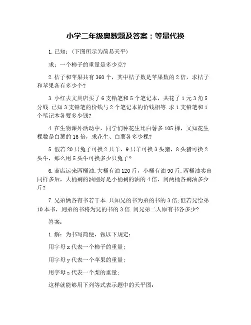 小学二年级奥数题及答案：等量代换