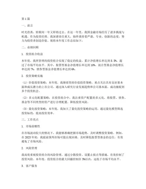 投资经理年度总结范文(3篇)
