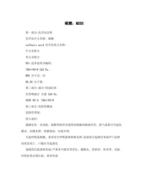 硫酸,MSDS