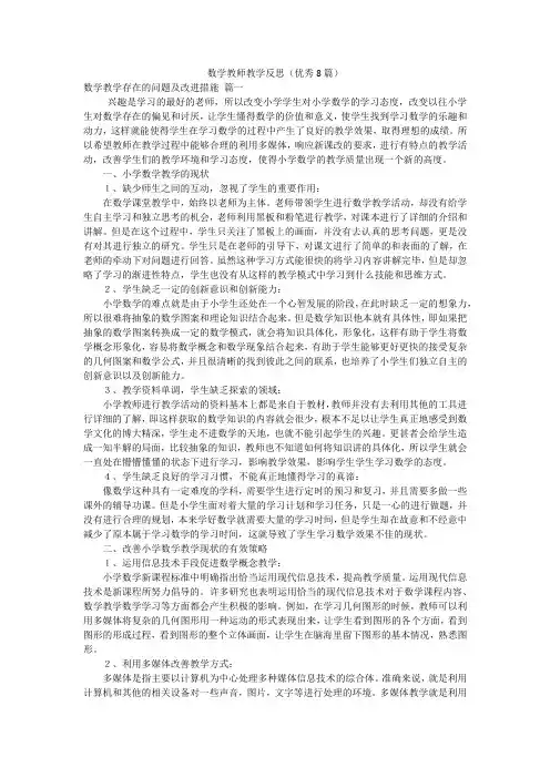 数学教师教学反思(优秀8篇)