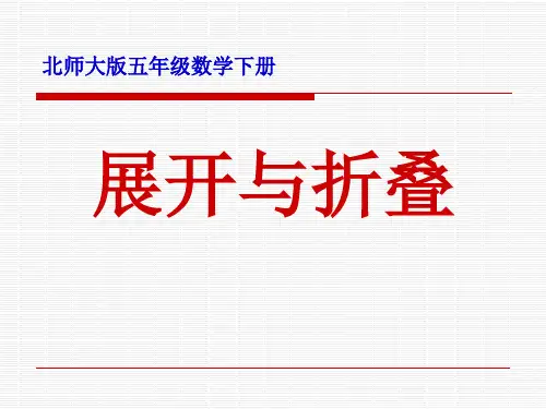 北师大版小学五年级下册数学《展开与折叠》PPT65898省名师优质课赛课获奖课件市赛课一等奖课件