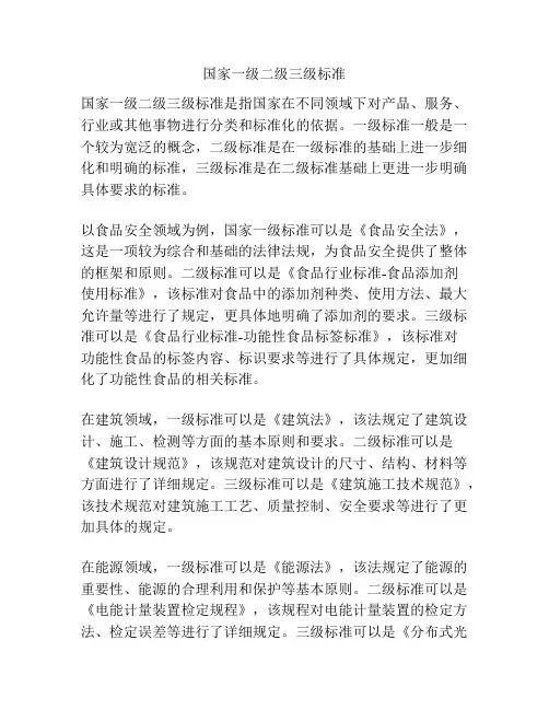 国家一级二级三级标准