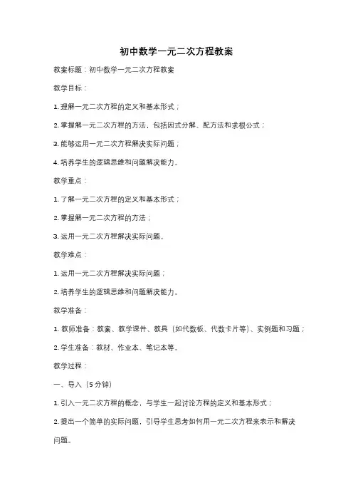 初中数学一元二次方程教案