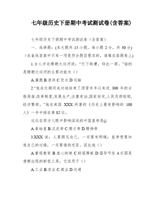 七年级历史下册期中考试测试卷(含答案)