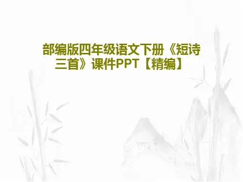 部编版四年级语文下册《短诗三首》课件PPT【精编】34页PPT