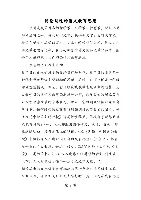 简论胡适的语文教育思想