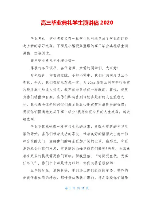 高三毕业典礼学生演讲稿2020