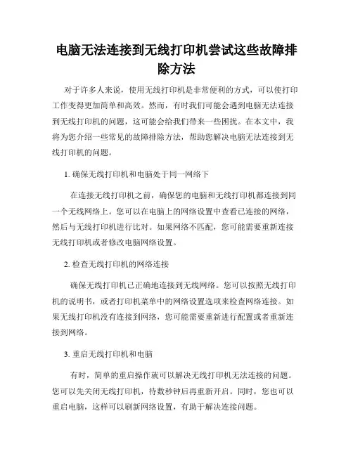 电脑无法连接到无线打印机尝试这些故障排除方法