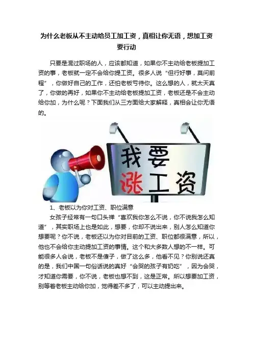 为什么老板从不主动给员工加工资，真相让你无语，想加工资要行动