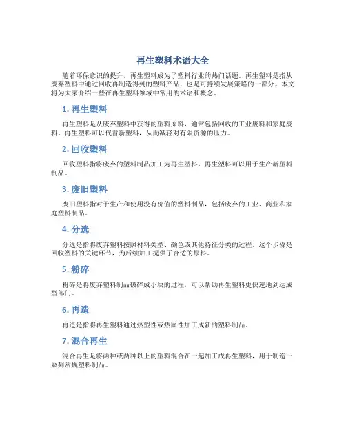 再生塑料术语大全-文档