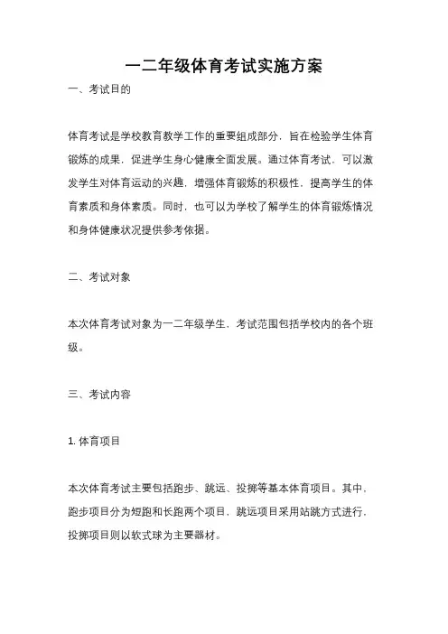 一二年级体育考试实施方案