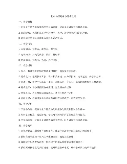 初中物理趣味小游戏教案
