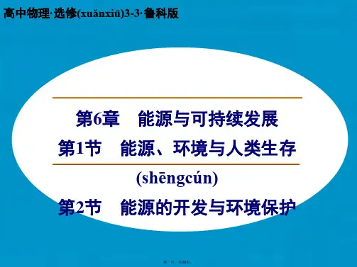 高中物理 能源、环境与人类生存 能源的开发与环境保护课件 鲁科版选修33