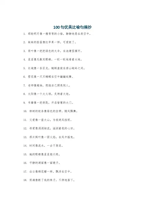 100句优美比喻句摘抄