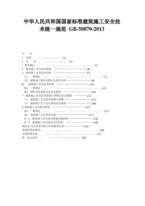 中华人民共和国国家标准建筑施工安全技术统一规范 GB-50870-2013