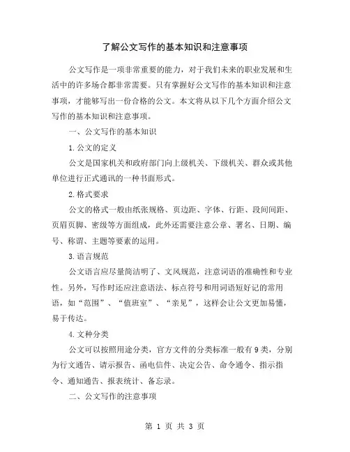 了解公文写作的基本知识和注意事项