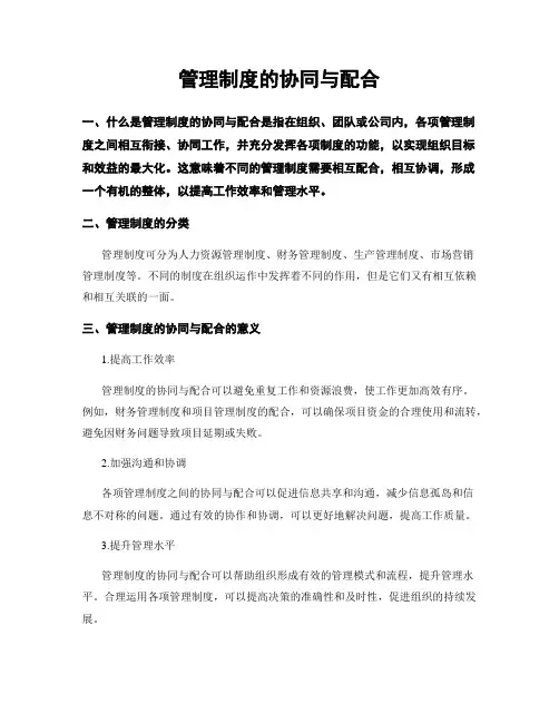 管理制度的协同与配合