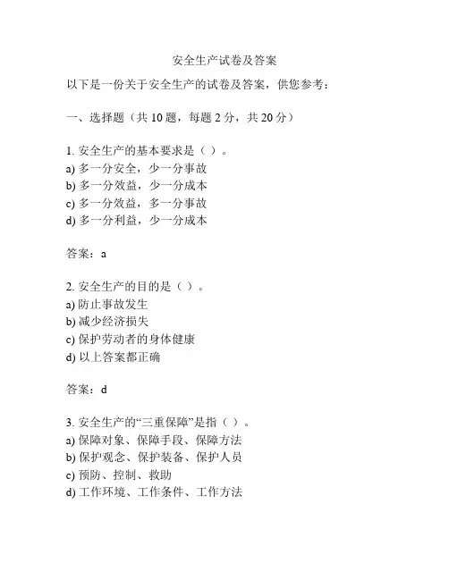安全生产试卷及答案
