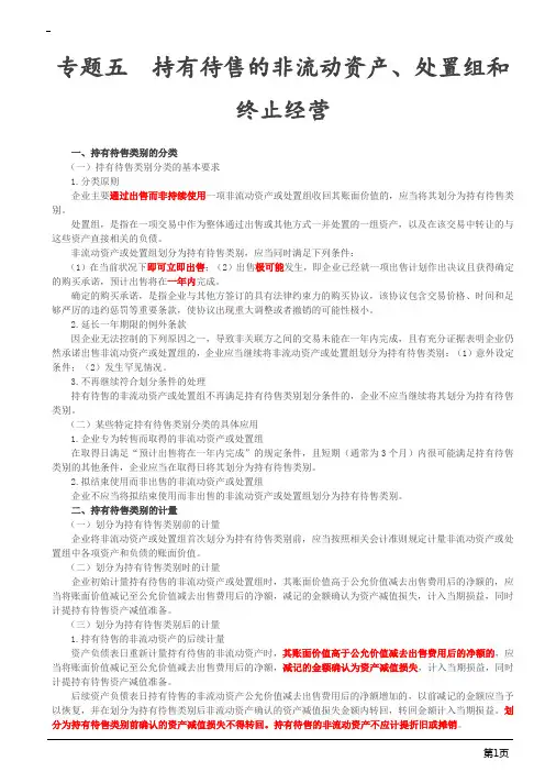 注册会计师综合阶段-专题五  持有待售的非流动资产、处置组和终止经营