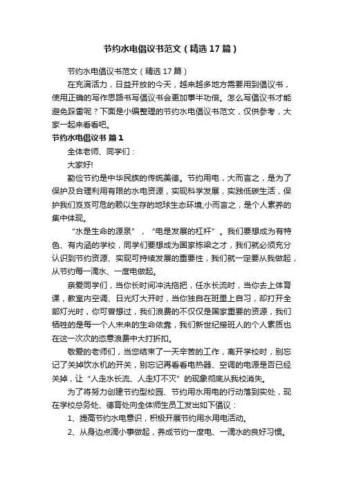 节约水电倡议书范文（精选17篇）