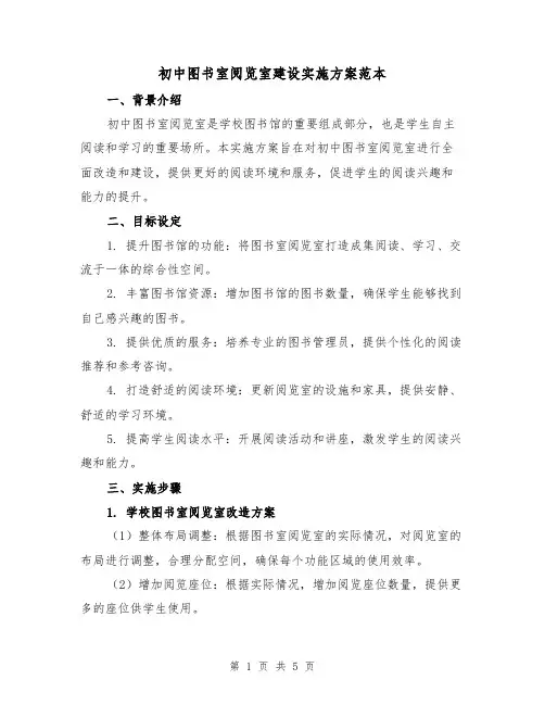 初中图书室阅览室建设实施方案范本（2篇）