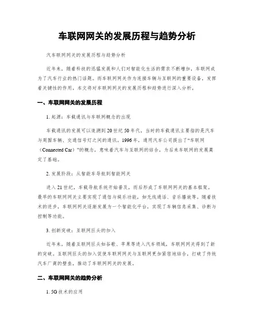 车联网网关的发展历程与趋势分析
