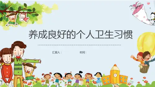 学校养成良好卫生习惯学生主题班会PPT课件