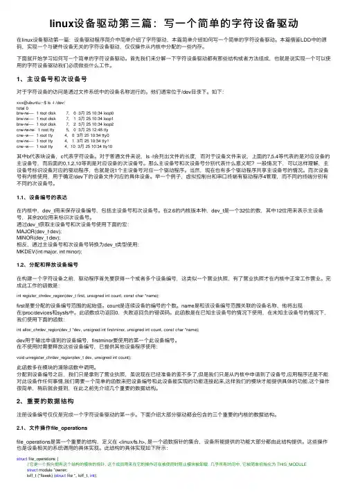 linux设备驱动第三篇：写一个简单的字符设备驱动