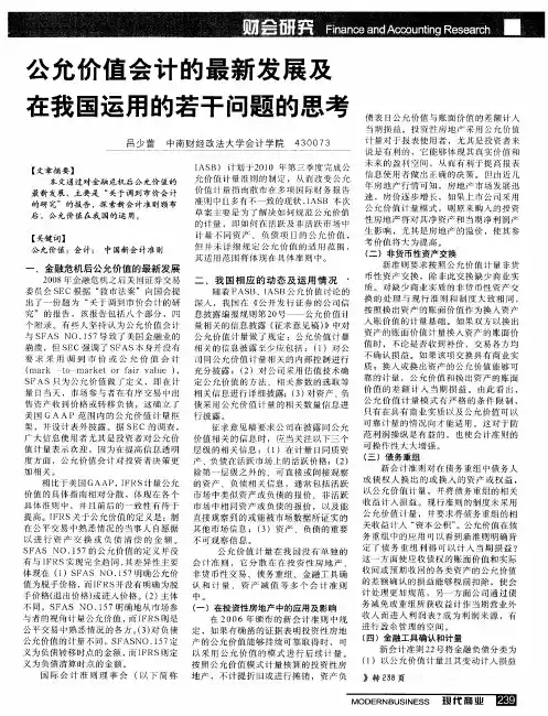 公允价值会计的最新发展及在我国运用的若干问题的思考