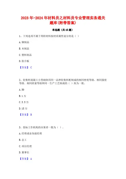 2023年-2024年材料员之材料员专业管理实务通关题库(附带答案)